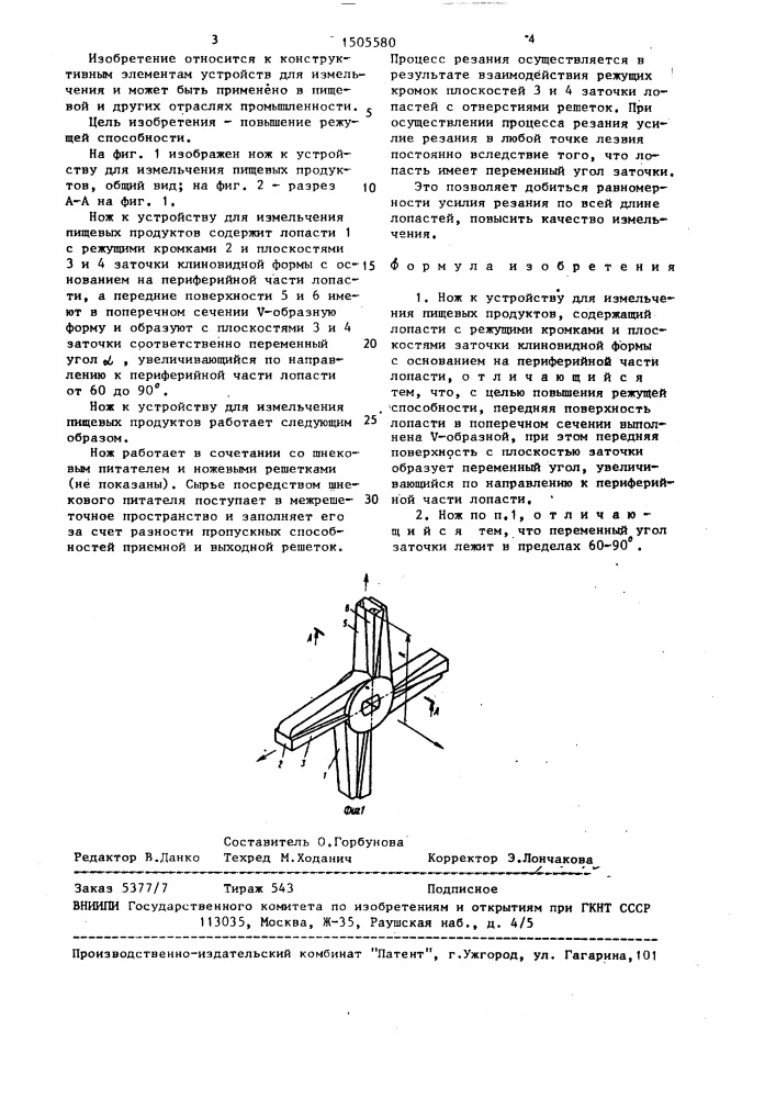 Нож к устройству для измельчения пищевых продуктов (патент 1505580)