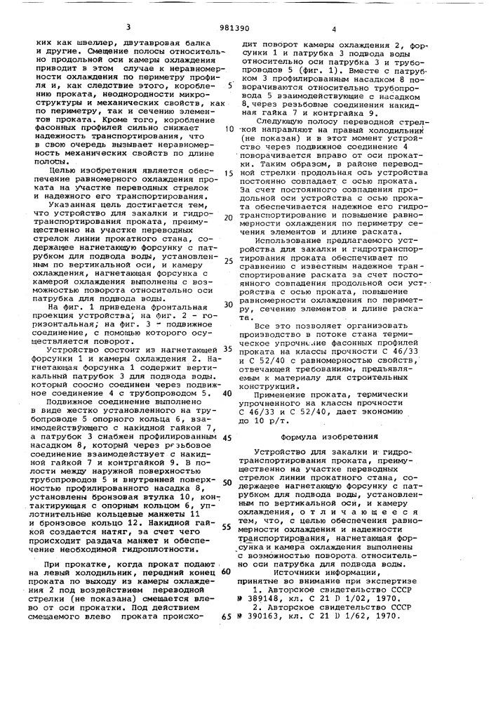 Устройство для закалки и гидротранспортирования проката (патент 981390)