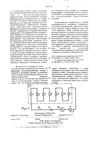 Устройство для термообработки нитей (патент 2001366)