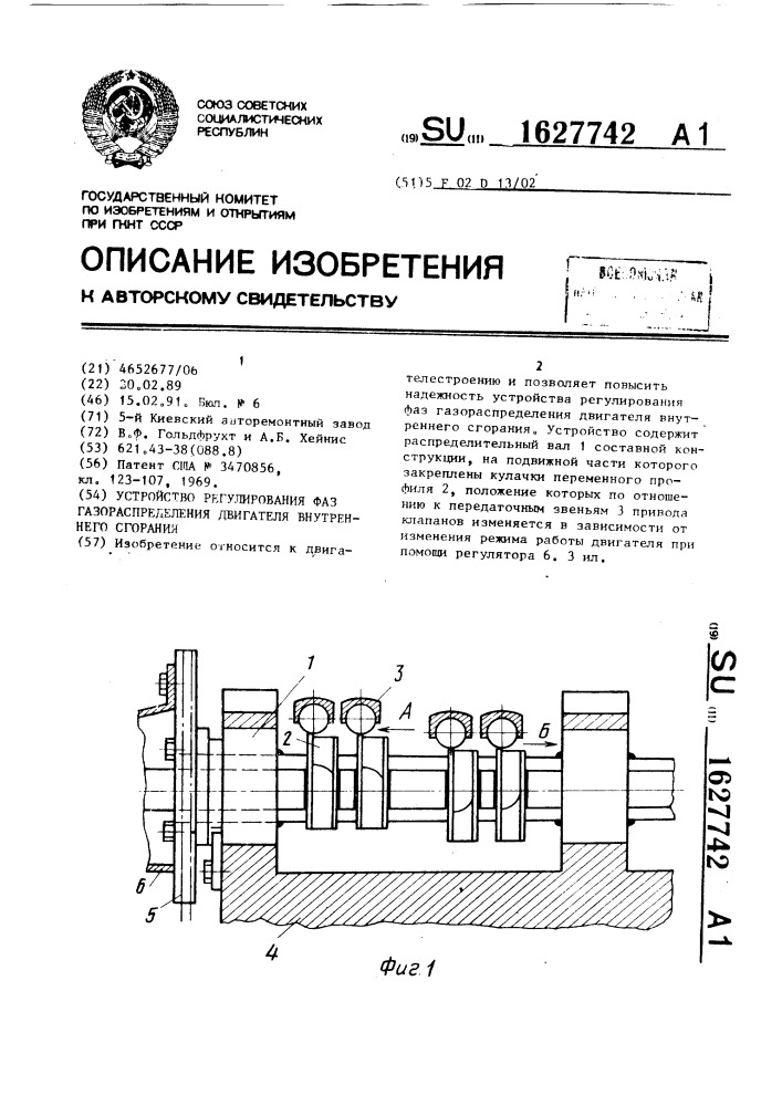 Устройство регулирования фаз газораспределения двигателя внутреннего сгорания (патент 1627742)