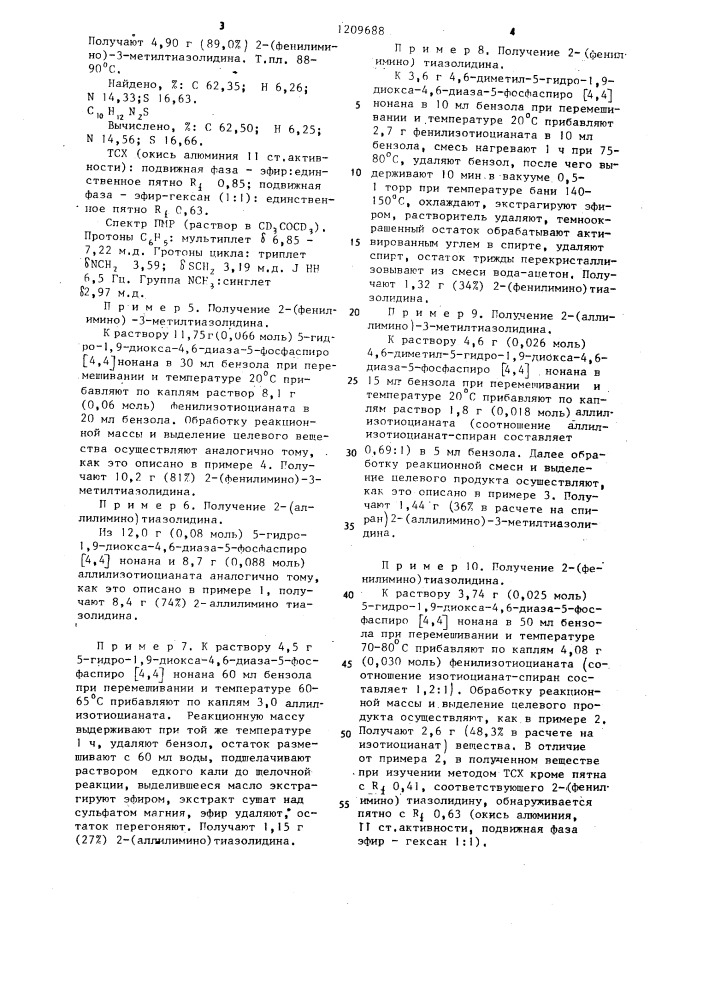 Способ получения производных 2-иминотиазолидина (патент 1209688)