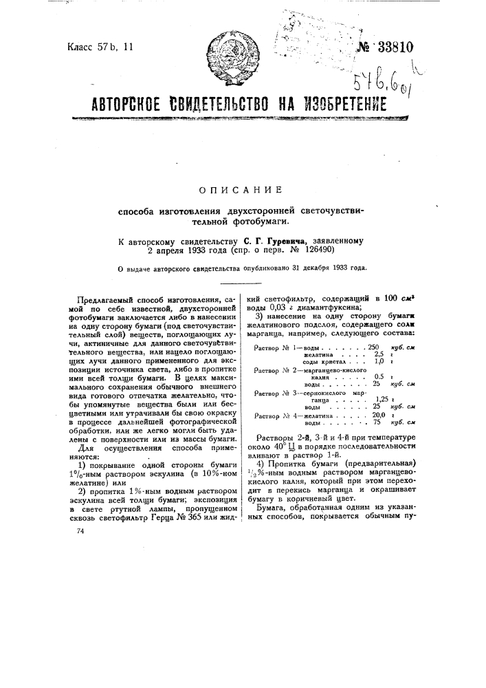 Способ изготовления двусторонней фотобумаги (патент 33810)