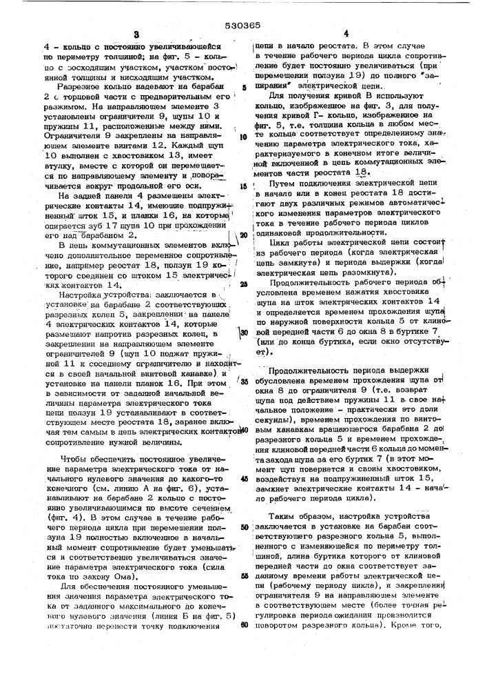 Устройство для включения электрических цепей (патент 530365)