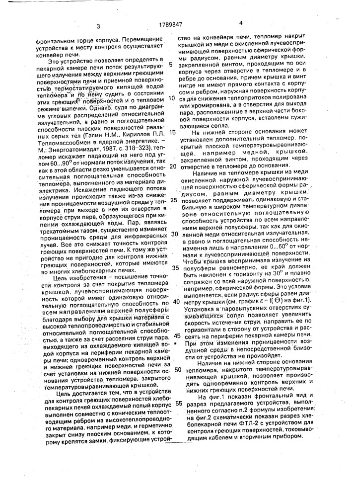 Устройство для контроля греющих поверхностей хлебопекарных печей (патент 1789847)