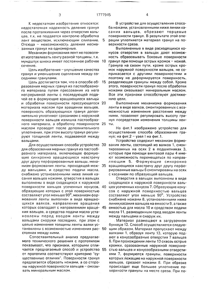 Способ образования мерных гранул преимущественно из пастообразных материалов и устройство для его осуществления (патент 1777945)
