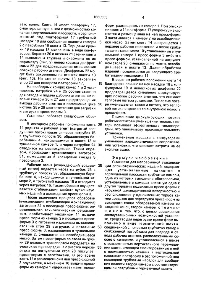 Установка для непрерывной вулканизации резинотехнических изделий (патент 1680533)