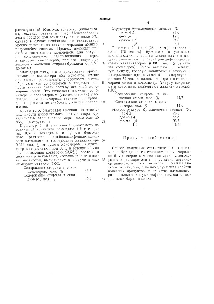 Способ получения статистических сополимеров бутадиена со стиролом (патент 360850)