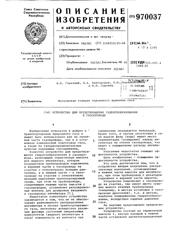 Устройство для предотвращения гидратообразования в газопроводе (патент 970037)