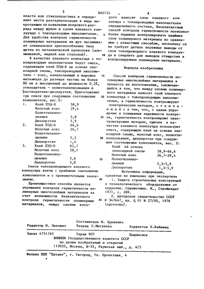 Способ контроля герметичностиполимерных многослойных материаловв процессе их изготовления (патент 840724)