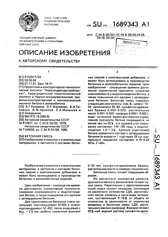Бетонная смесь (патент 1689343)