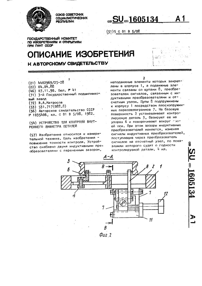 Устройство для контроля внутреннего диаметра деталей (патент 1605134)