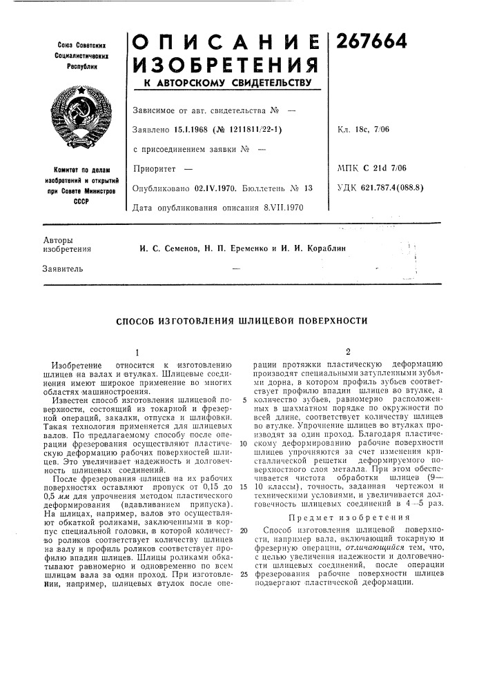 Способ изготовления шлицевой поверхности (патент 267664)