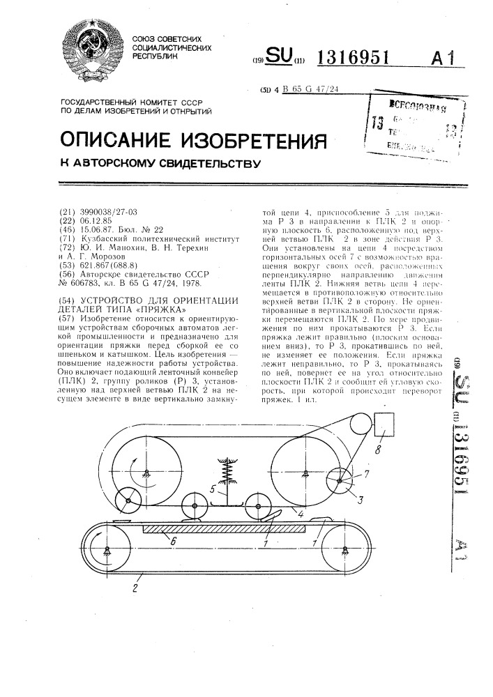 Устройство для ориентации деталей типа "пряжка (патент 1316951)