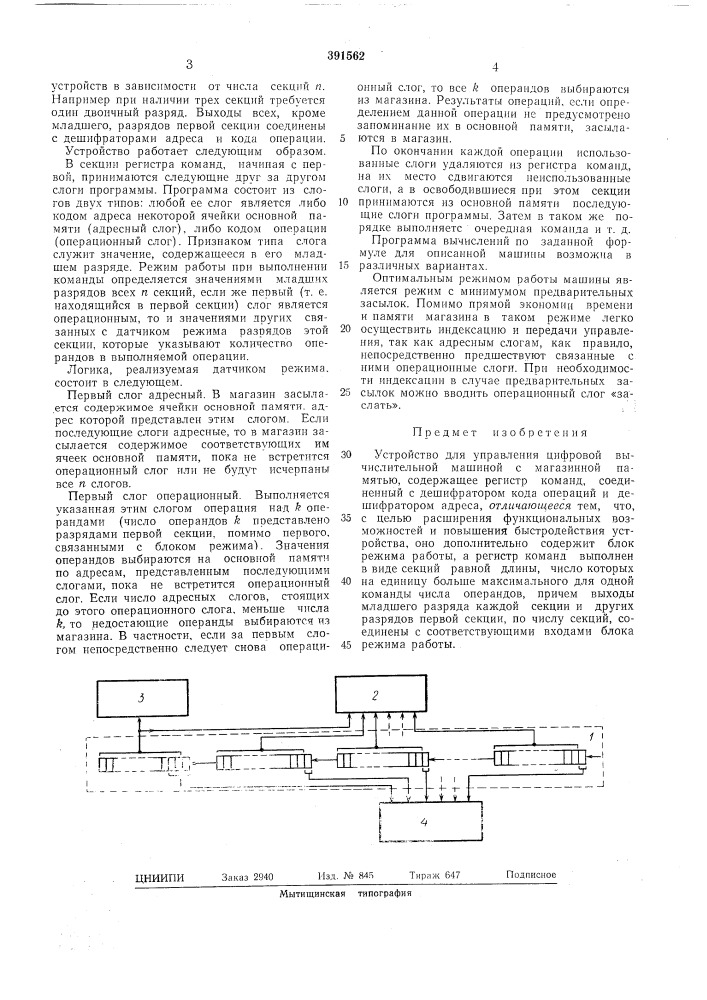 Устройство для управления цифровой вычислительной машиной с магазинной памятьюi2 (патент 391562)