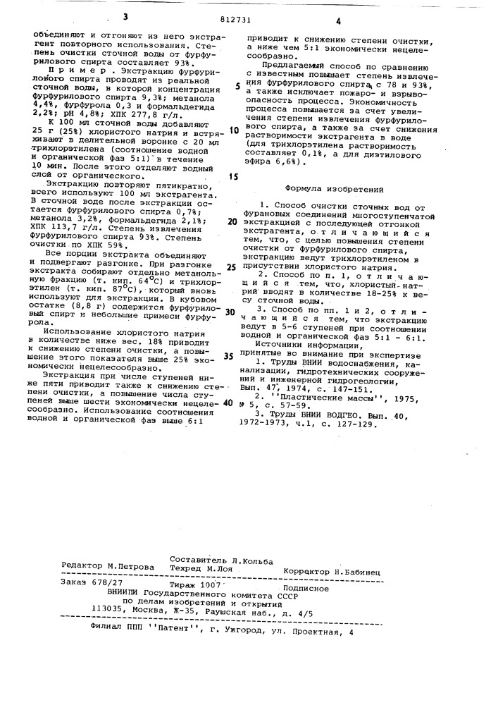 Способ очистки сточных вод отфурановых соединений (патент 812731)
