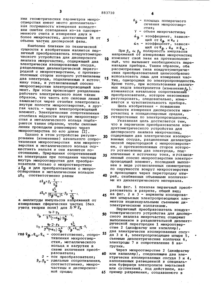 Первичный преобразователь кондуктометрического устройства (патент 883710)