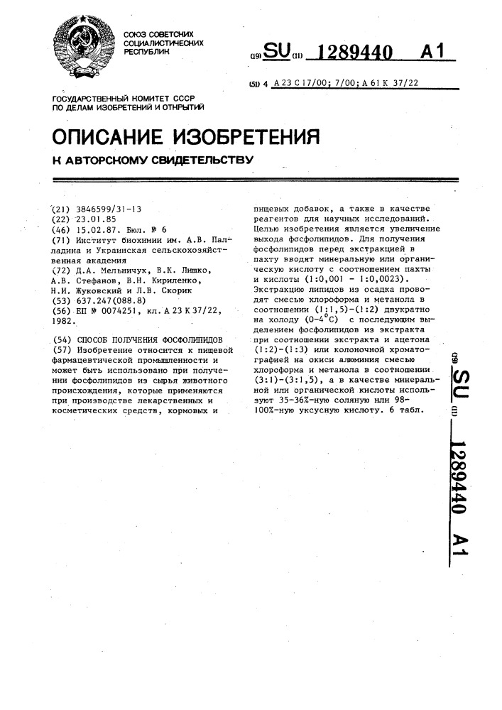 Способ получения фосфолипидов (патент 1289440)