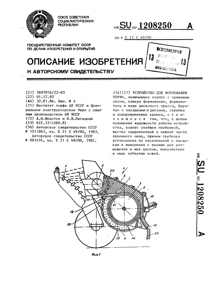 Устройство для формования торфа (патент 1208250)