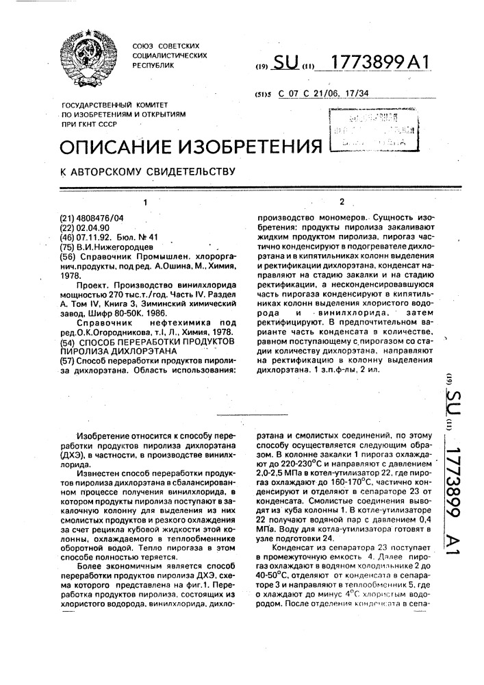 Способ переработки продуктов пиролиза дихлорэтана (патент 1773899)