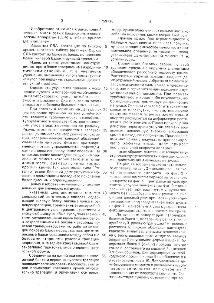 Сверхлегкий летательный аппарат (патент 1759728)