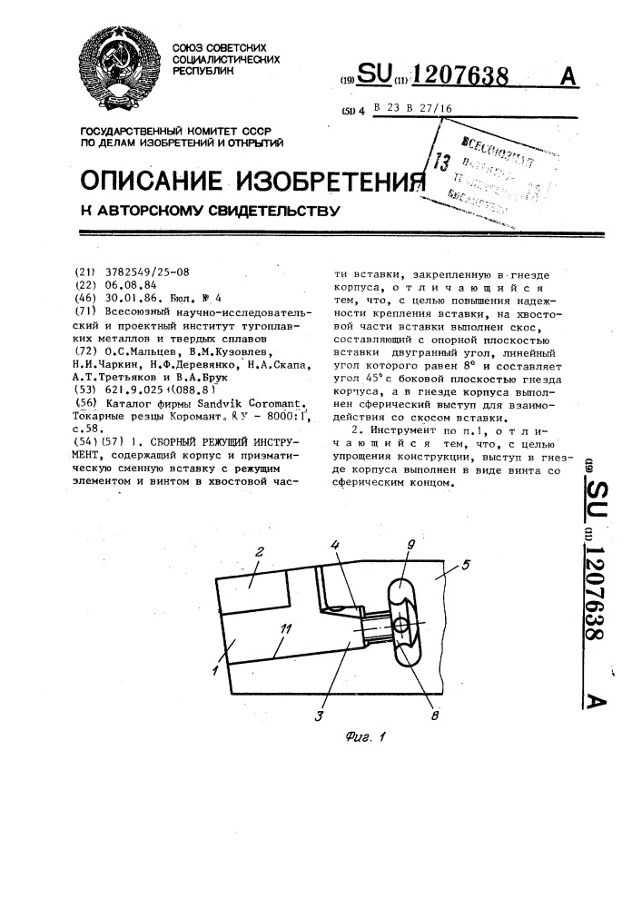 Сборный режущий инструмент (патент 1207638)