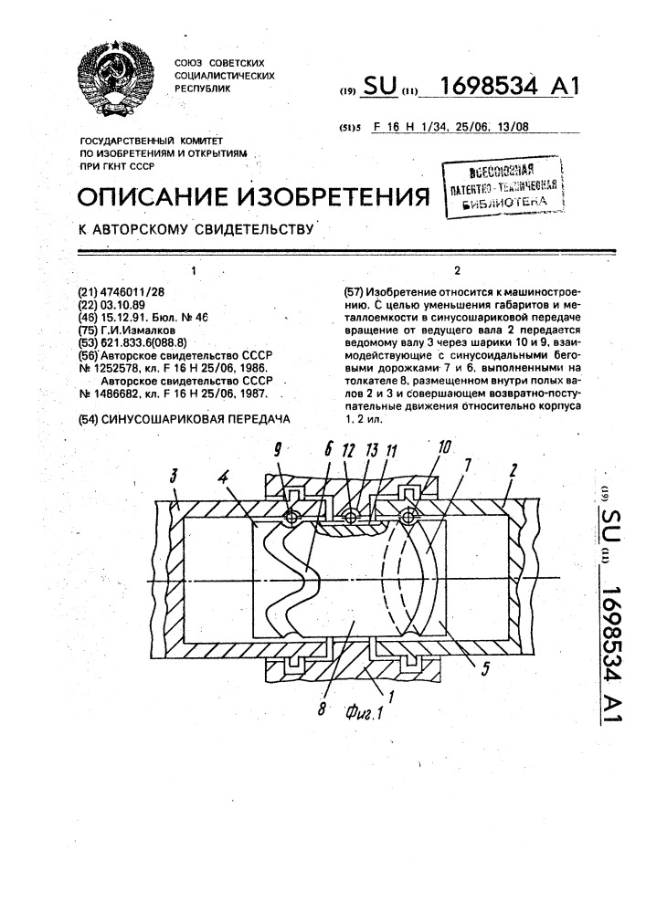 Синусошариковая передача (патент 1698534)