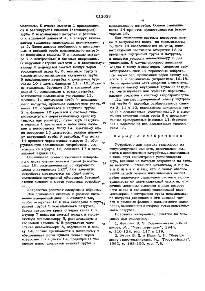 Устройство для выпуска гидросмеси из аккумулирующей емкости (патент 612023)