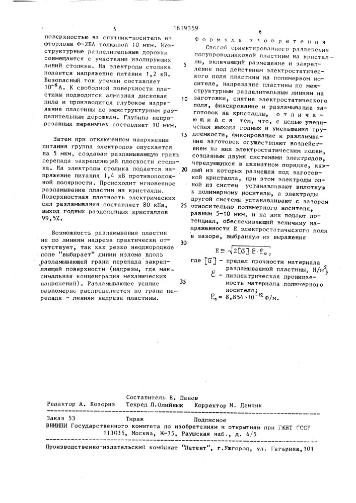 Способ ориентированного разделения полупроводниковой пластины на кристаллы (патент 1619359)