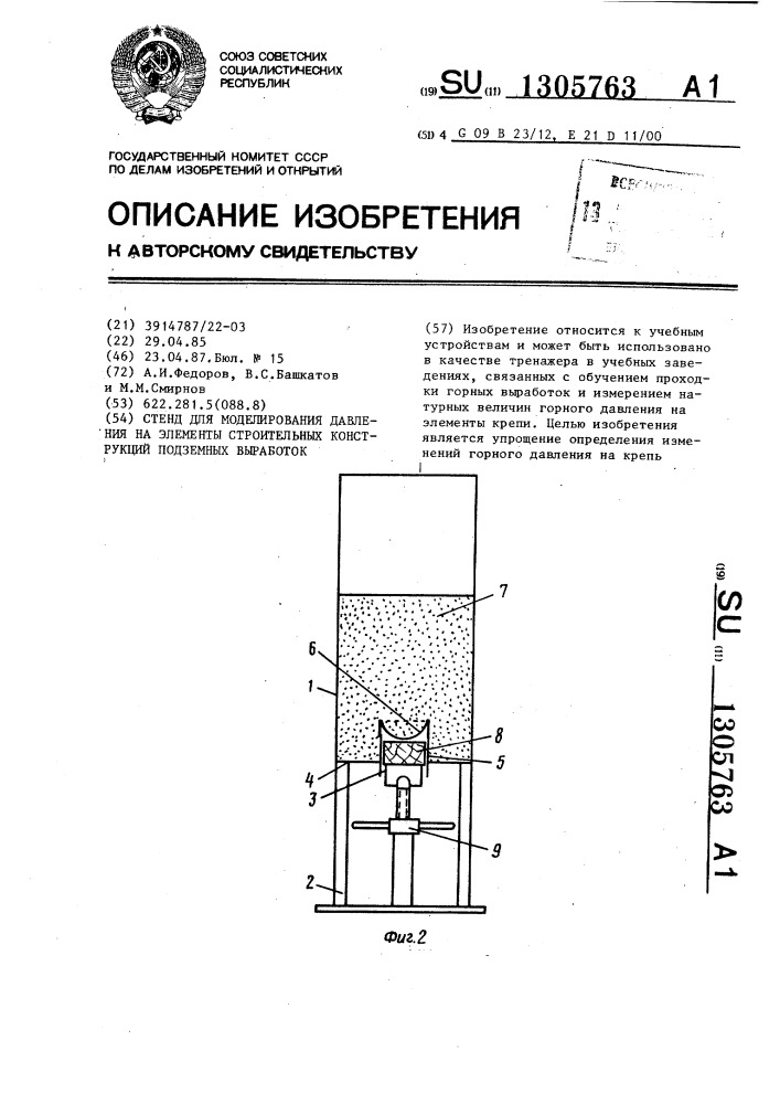 Стенд для моделирования давления на элементы строительных конструкций подземных выработок (патент 1305763)
