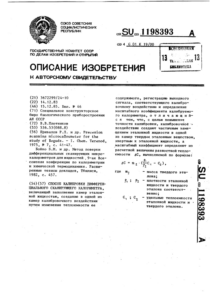 Способ калибровки дифференциального сканирующего калориметра (патент 1198393)