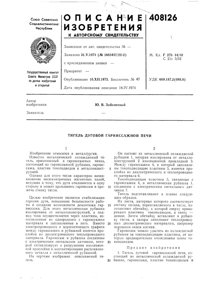 Тигель дуговой гарниссажной печи (патент 408126)