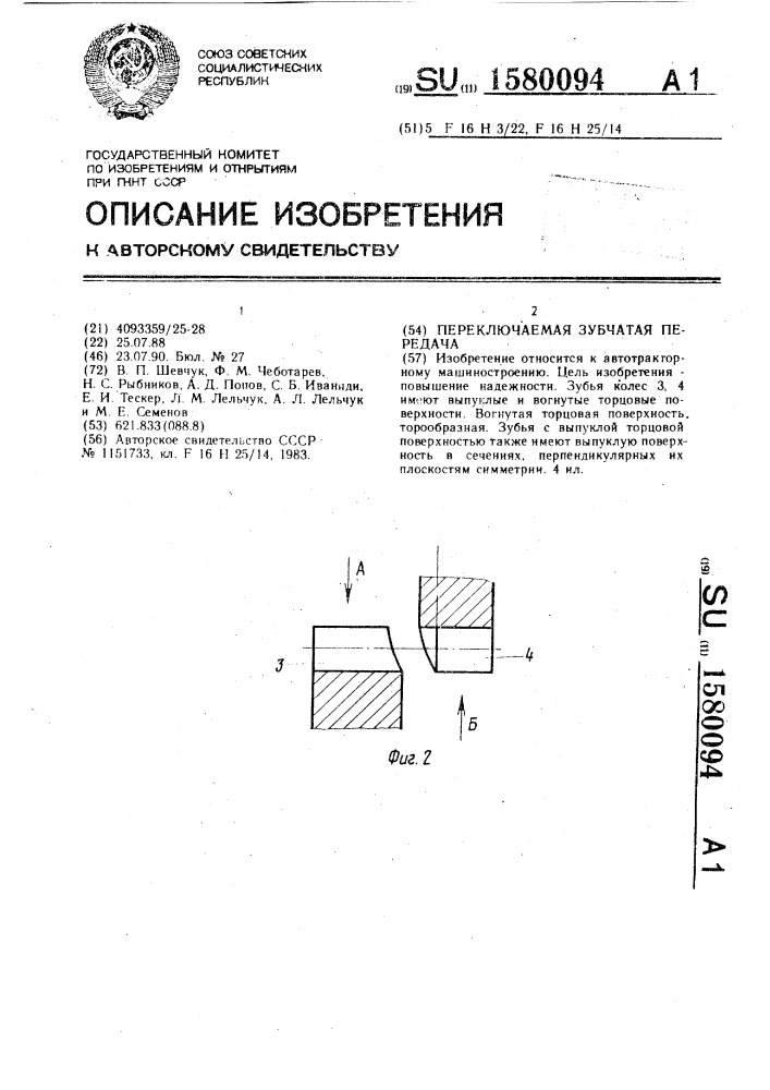 Переключаемая зубчатая передача (патент 1580094)