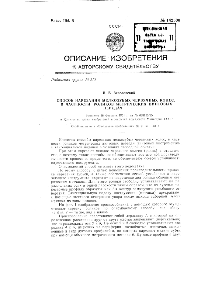 Способ нарезания мелкозубых червячных колес, в частности роликов метрических винтовых передач (патент 142500)