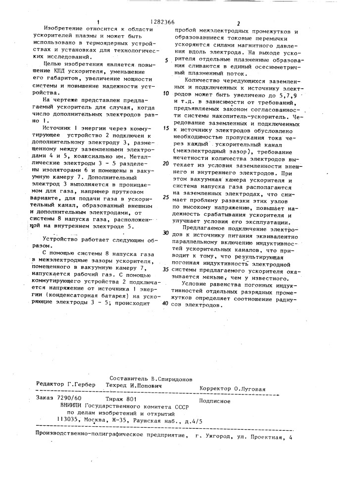 Многоэлектродный плазменный ускоритель (патент 1282366)