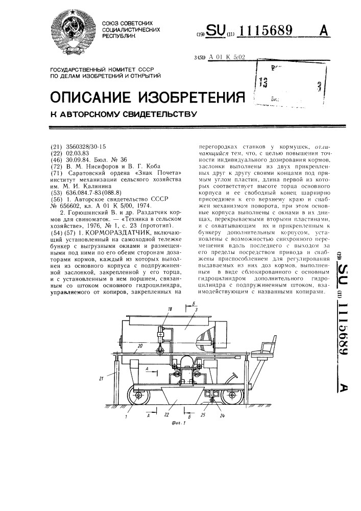 Кормораздатчик (патент 1115689)