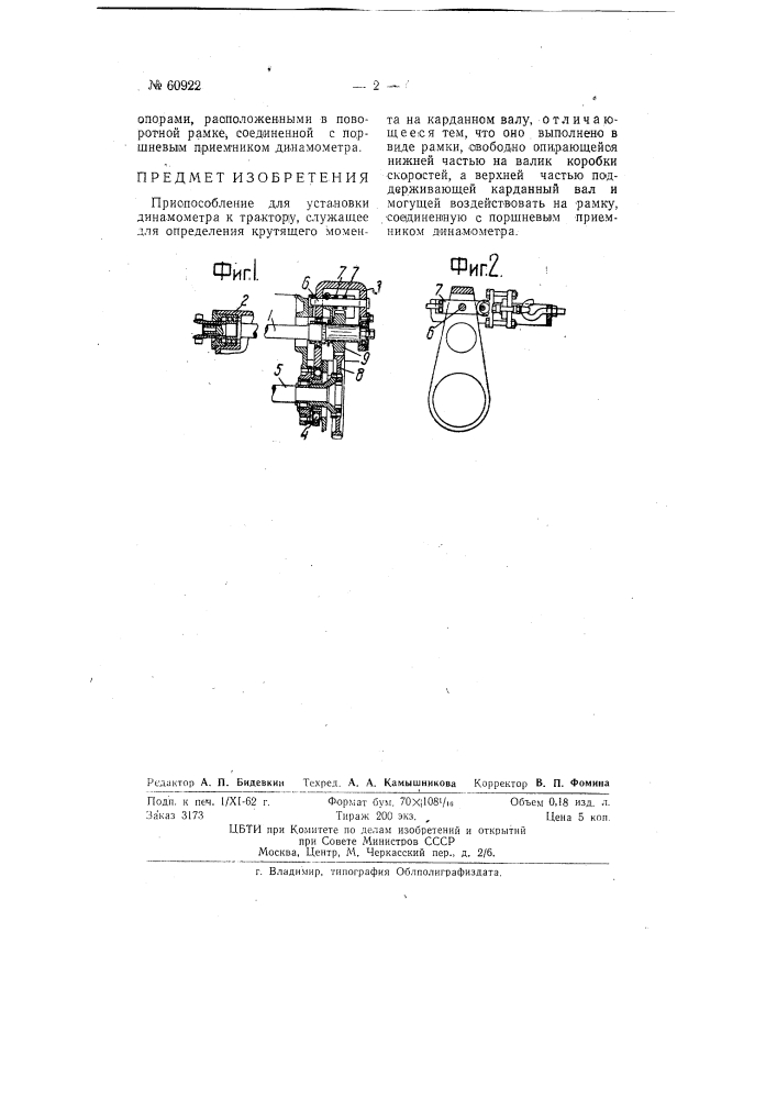 Приспособление для установки динамометра к трактору (патент 60922)