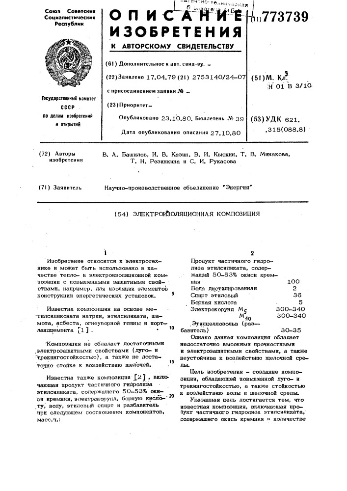 Электроизоляционная композиция (патент 773739)