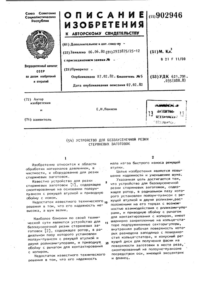 Устройство для беззаусенечной резки стержневых заготовок (патент 902946)