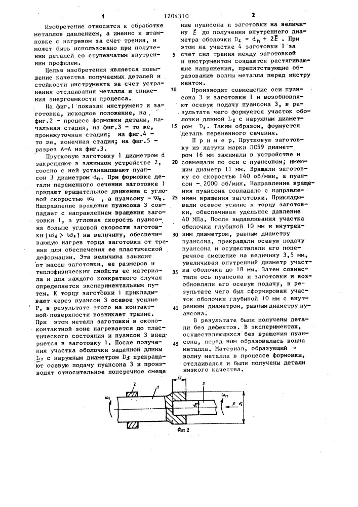 Способ формовки деталей со ступенчатой внутренней поверхностью (патент 1204310)