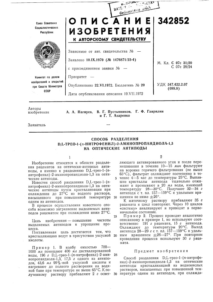 Способ разделенияо,ь-трео-1-(п-нитрофенил)-2- (патент 342852)