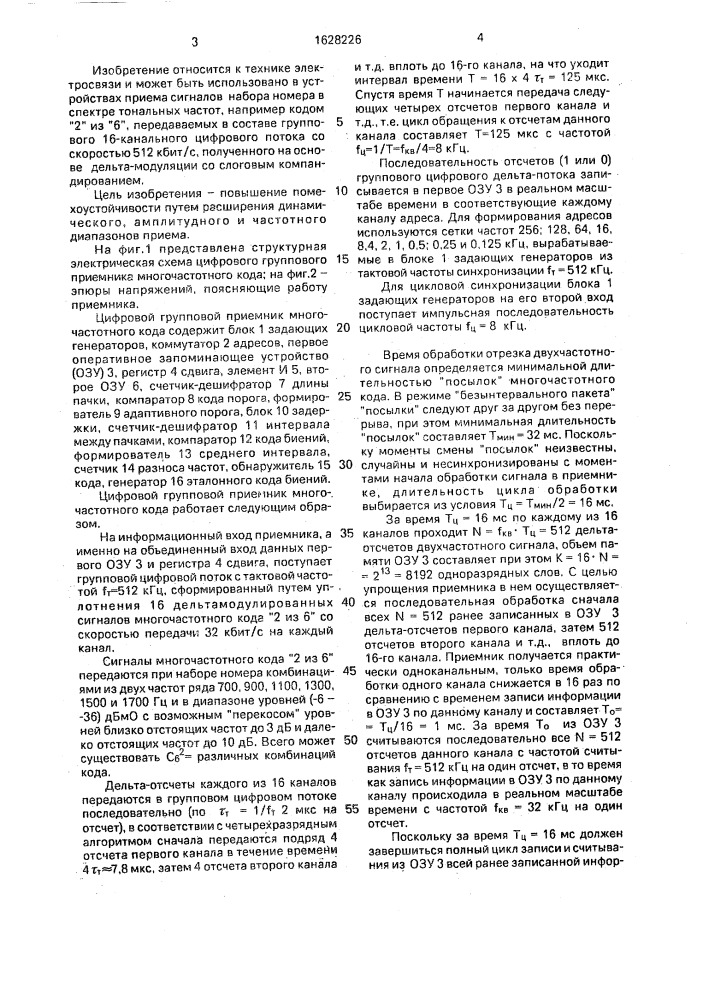 Цифровой групповой приемник многочастотного кода (патент 1628226)