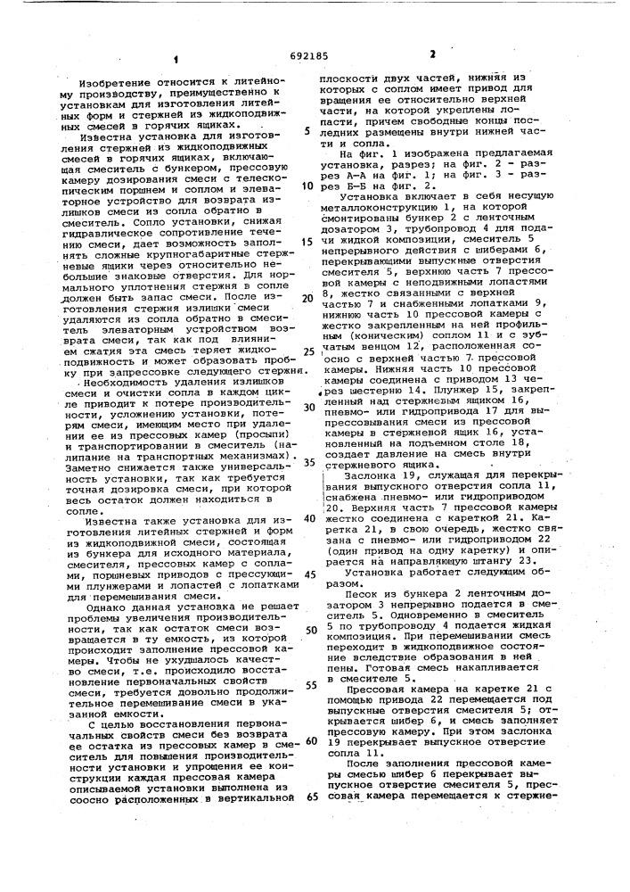 Установка для изготовления литейных форм и стержней (патент 692185)