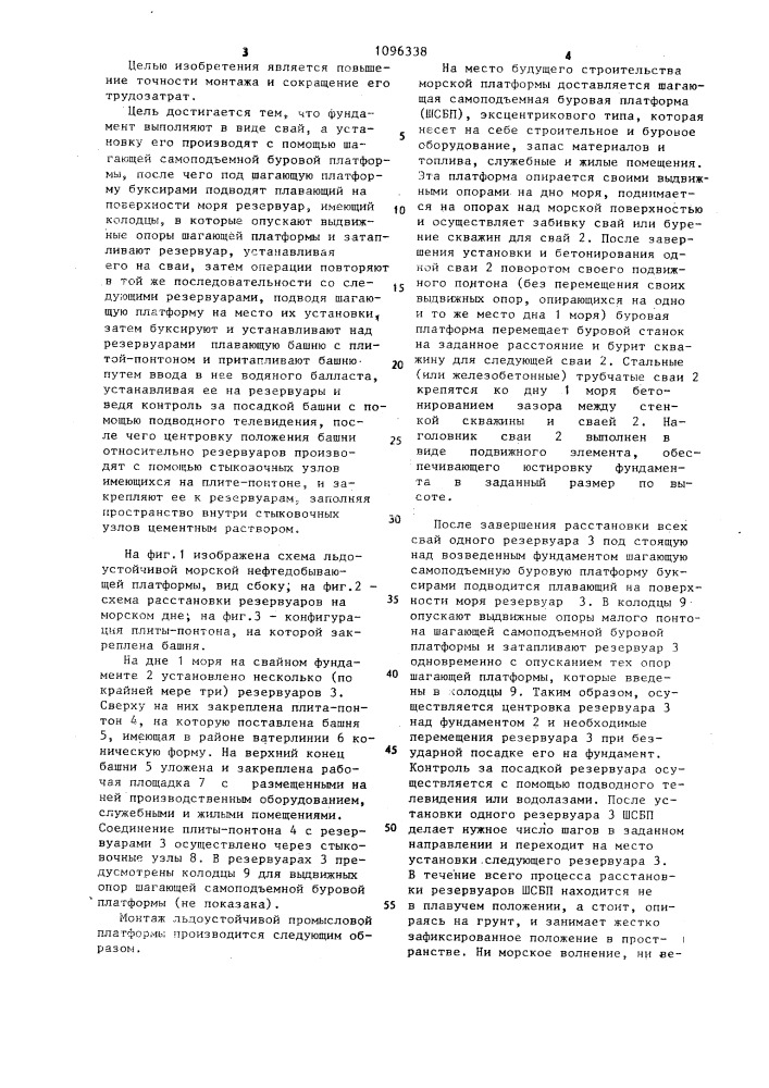 Стационарная морская нефтедобывающая платформа и способ ее монтажа (патент 1096338)