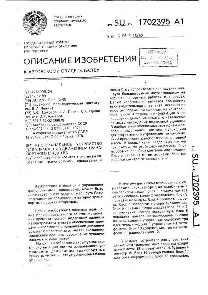 Многоканальное устройство для управления движением транспортного средства (патент 1702395)