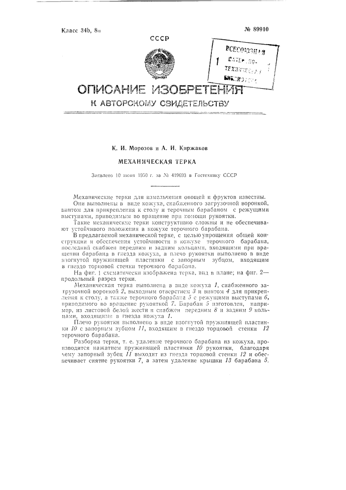 Механическая терка (патент 89910)