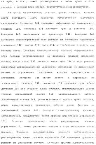 Способ для оптимизации работы поезда для поезда, включающего в себя множественные локомотивы с распределенной подачей мощности (патент 2482990)