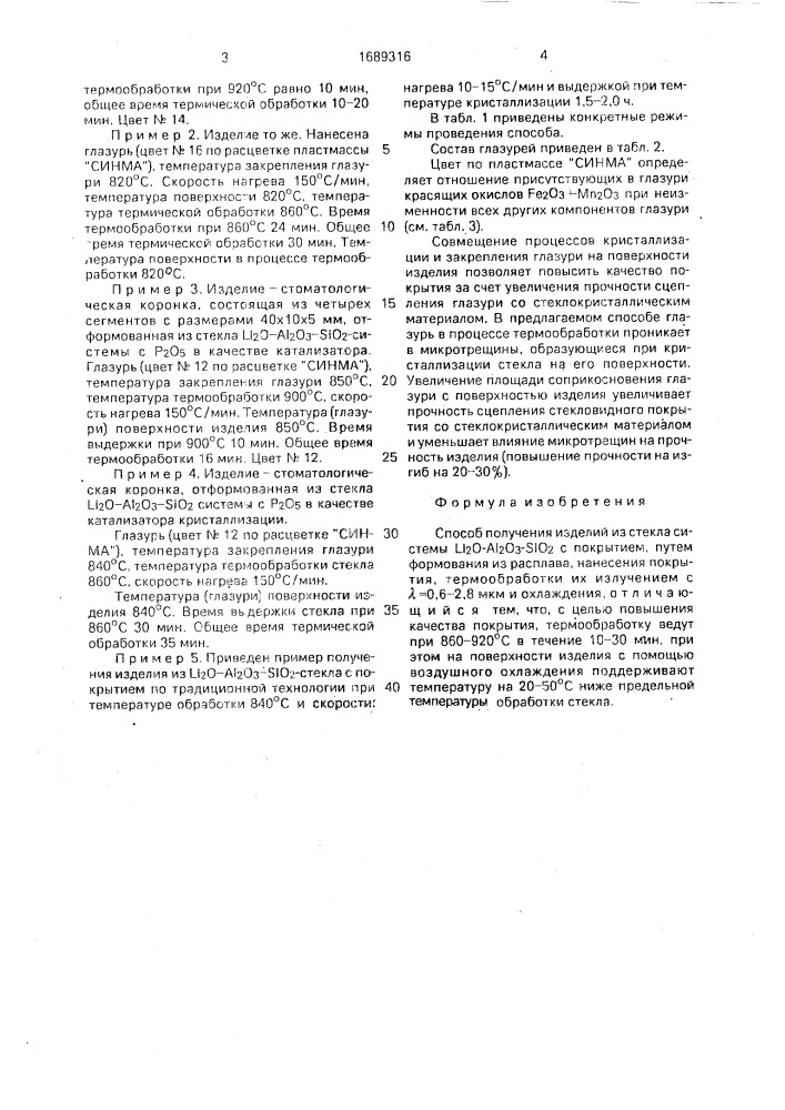 Способ получения изделий из стекла системы l @ о - а @ о @ - s @ о @ с покрытием (патент 1689316)