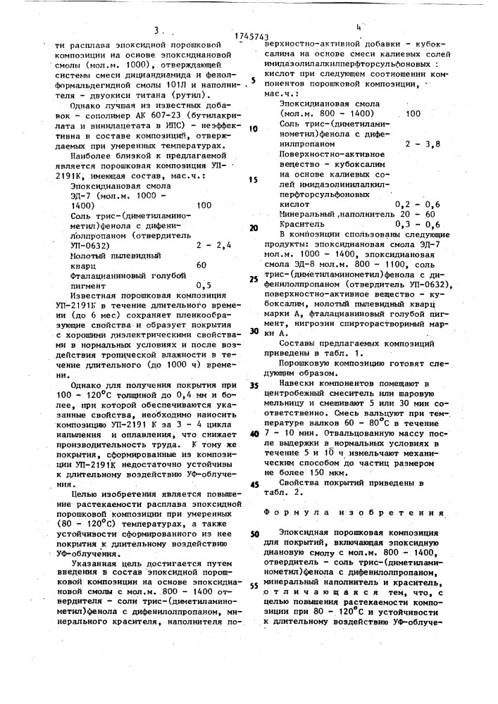 Эпоксидная порошковая композиция для покрытий (патент 1745743)