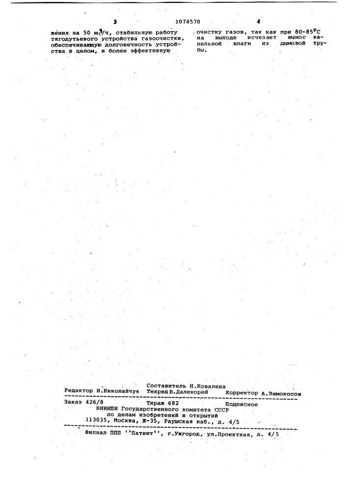 Устройство для очистки газов (патент 1074570)