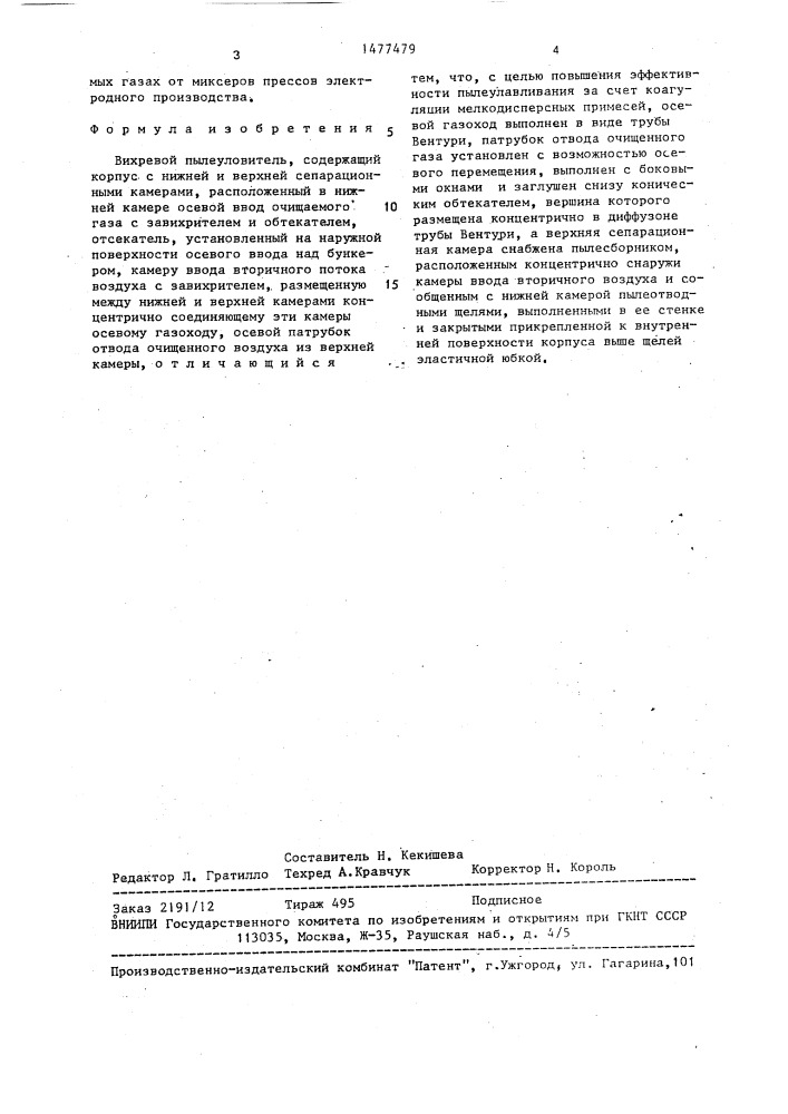 Вихревый пылеуловитель (патент 1477479)